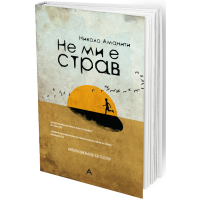Не ми е страв